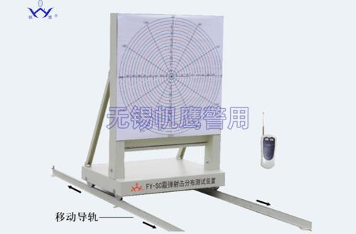 C7006  FY-SC霰彈射擊分布測(cè)試裝置 